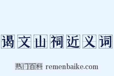 谒文山祠近义词是什么意思的图片